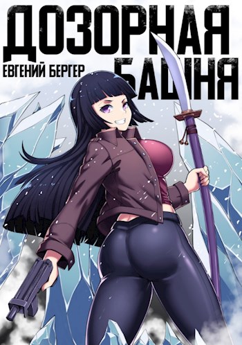 Дозорная башня - Евгений Бергер Слушать аудио книги онлайн без регистрации полностью бесплатно - knigavkarmane.net