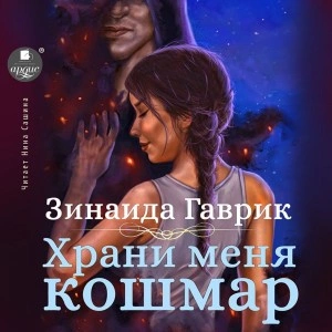 Храни меня кошмар - Зинаида Гаврик Слушать аудио книги онлайн без регистрации полностью бесплатно - knigavkarmane.net