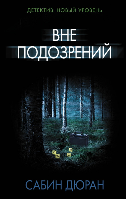 Вне подозрений - Сабин Дюран Слушать аудио книги онлайн без регистрации полностью бесплатно - knigavkarmane.net