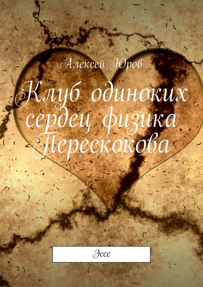Клуб одиноких сердец физика Перескокова - Алексей Юров Слушать аудио книги онлайн без регистрации полностью бесплатно - knigavkarmane.net