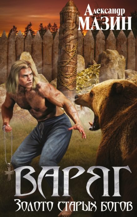 Золото старых богов - Александр Мазин Слушать аудио книги онлайн без регистрации полностью бесплатно - knigavkarmane.net
