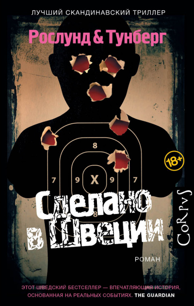 Сделано в Швеции - Андерс Рослунд, Стефан Тунберг Слушать аудио книги онлайн без регистрации полностью бесплатно - knigavkarmane.net