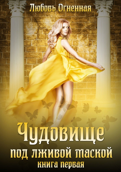 Чудовище под лживой маской - Любовь Огненная Слушать аудио книги онлайн без регистрации полностью бесплатно - knigavkarmane.net