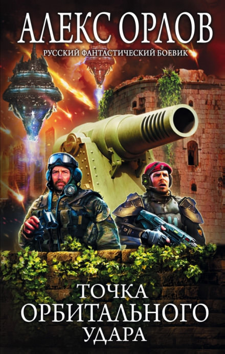 Точка орбитального удара - Алекс Орлов Слушать аудио книги онлайн без регистрации полностью бесплатно - knigavkarmane.net