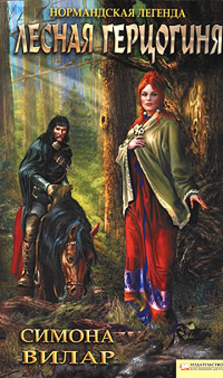 Лесная Герцогиня - Симона Вилар Слушать аудио книги онлайн без регистрации полностью бесплатно - knigavkarmane.net