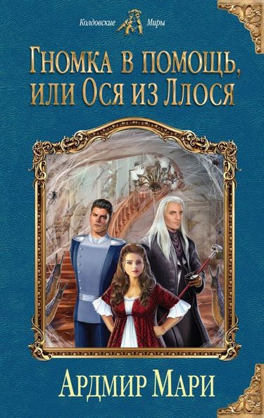Гномка в помощь, или Ося из Ллося - Ардмир Мари Слушать аудио книги онлайн без регистрации полностью бесплатно - knigavkarmane.net