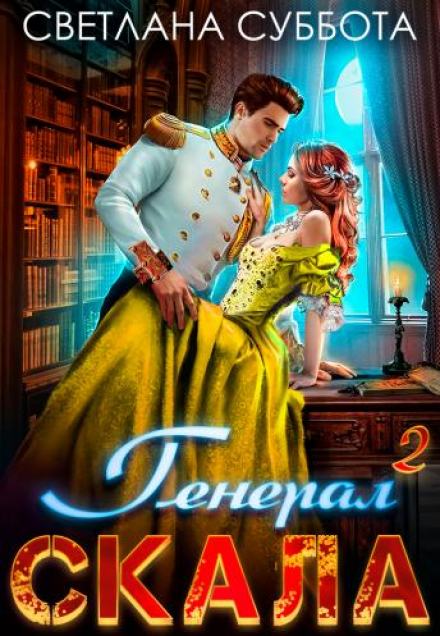 Генерал Скала и ученица - Светлана Суббота Слушать аудио книги онлайн без регистрации полностью бесплатно - knigavkarmane.net