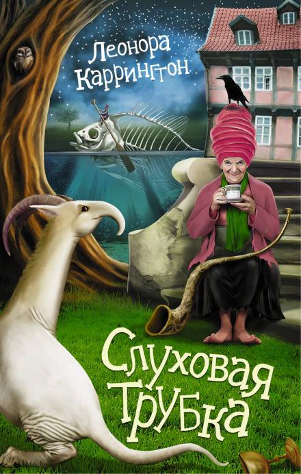 Слуховая трубка - Леонора Каррингтон Слушать аудио книги онлайн без регистрации полностью бесплатно - knigavkarmane.net