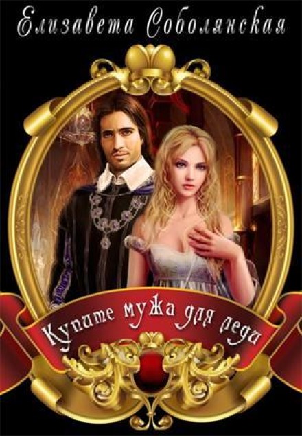 Купите мужа для Леди - Елизавета Соболянская Слушать аудио книги онлайн без регистрации полностью бесплатно - knigavkarmane.net