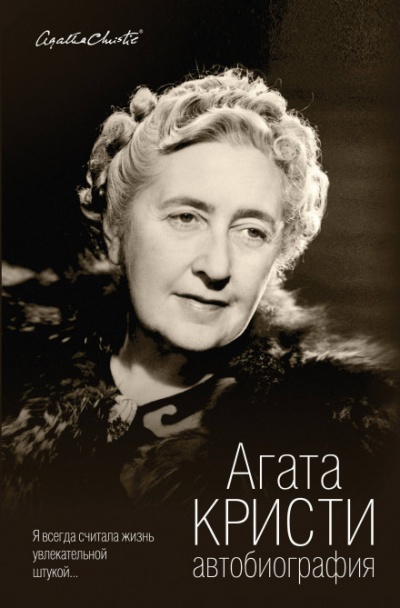 Автобиография - Агата Кристи Слушать аудио книги онлайн без регистрации полностью бесплатно - knigavkarmane.net