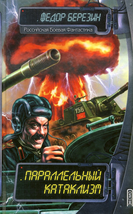 Параллельный катаклизм - Федор Березин Слушать аудио книги онлайн без регистрации полностью бесплатно - knigavkarmane.net