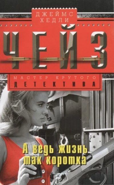 А ведь жизнь так коротка! - Джеймс Хэдли Чейз Слушать аудио книги онлайн без регистрации полностью бесплатно - knigavkarmane.net
