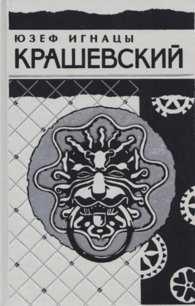 Сумасбродка - Юзеф Игнацы Крашевский Слушать аудио книги онлайн без регистрации полностью бесплатно - knigavkarmane.net