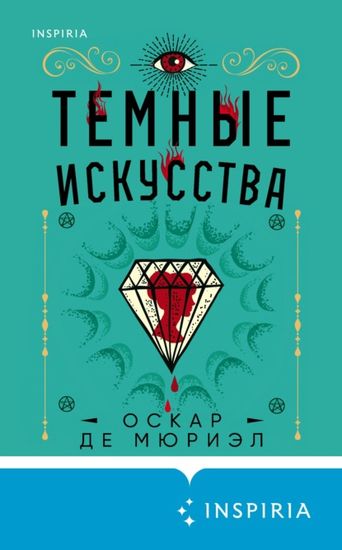 Темные искусства - Оскар де Мюриэл Слушать аудио книги онлайн без регистрации полностью бесплатно - knigavkarmane.net
