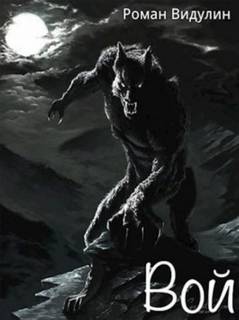 Вой - Роман Видулин Слушать аудио книги онлайн без регистрации полностью бесплатно - knigavkarmane.net