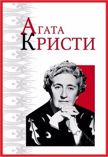 Из грязи в князи - Агата Кристи Слушать аудио книги онлайн без регистрации полностью бесплатно - knigavkarmane.net