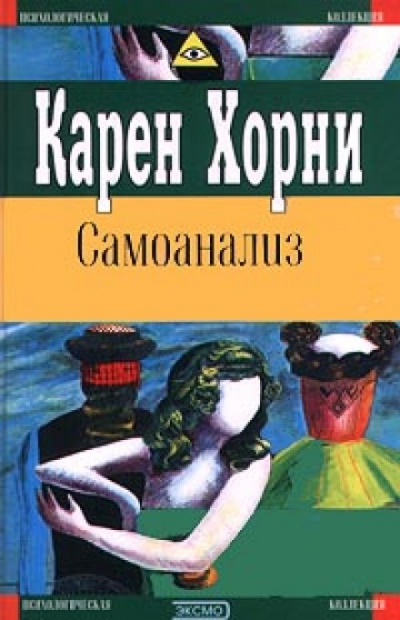 Самоанализ - Карен Хорни Слушать аудио книги онлайн без регистрации полностью бесплатно - knigavkarmane.net