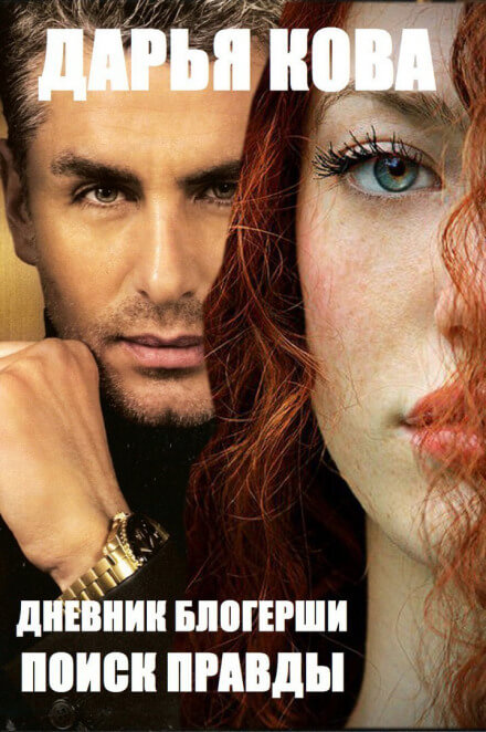 Дневник блогерши. Поиск правды - Дарья Кова Слушать аудио книги онлайн без регистрации полностью бесплатно - knigavkarmane.net