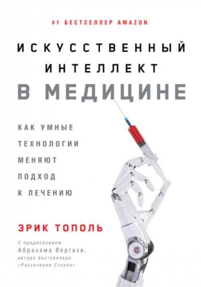 Искусственный интеллект в медицине. Как умные технологии меняют подход к лечению - Эрик Тополь Слушать аудио книги онлайн без регистрации полностью бесплатно - knigavkarmane.net