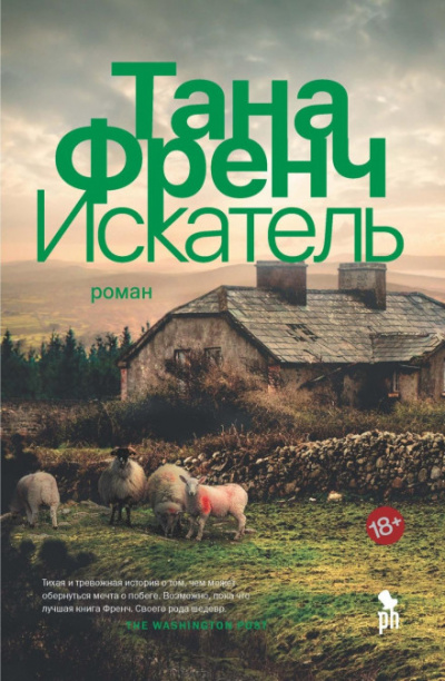 Искатель - Тана Френч Слушать аудио книги онлайн без регистрации полностью бесплатно - knigavkarmane.net