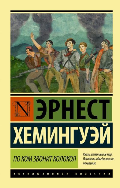 По ком звонит колокол - Эрнест Хемингуэй Слушать аудио книги онлайн без регистрации полностью бесплатно - knigavkarmane.net