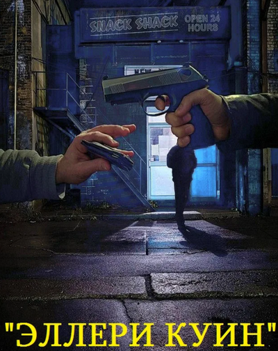 Приключения Эллери Квина. Бородатая леди - Эллери Квин Слушать аудио книги онлайн без регистрации полностью бесплатно - knigavkarmane.net