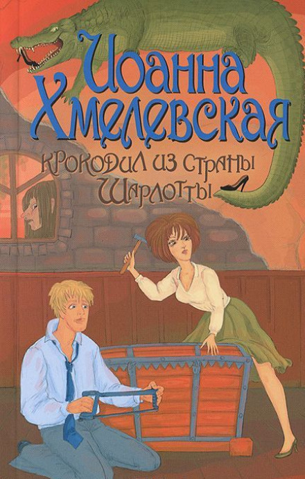 Крокодил из страны Шарлотты - Иоанна Хмелевская Слушать аудио книги онлайн без регистрации полностью бесплатно - knigavkarmane.net