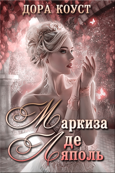 Маркиза де Ляполь - Дора Коуст Слушать аудио книги онлайн без регистрации полностью бесплатно - knigavkarmane.net