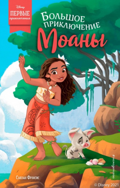 Большое приключение Моаны - Сьюзан Фрэнсис Слушать аудио книги онлайн без регистрации полностью бесплатно - knigavkarmane.net
