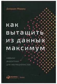 Как вытащить из данных максимум. Навыки аналитики для неспециалистов - Джордан Морроу Слушать аудио книги онлайн без регистрации полностью бесплатно - knigavkarmane.net