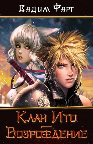 Клан Ито. Возрождение - Фарг Вадим Слушать аудио книги онлайн без регистрации полностью бесплатно - knigavkarmane.net