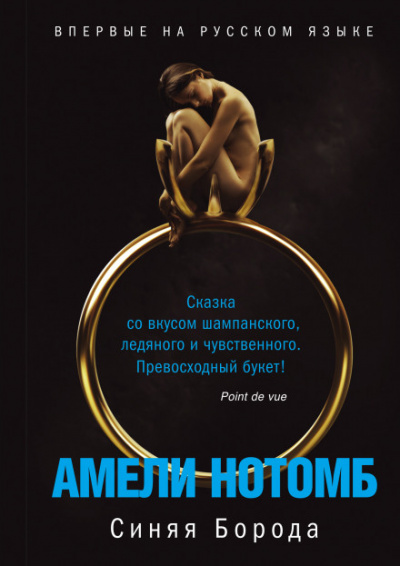 Синяя борода - Амели Нотомб Слушать аудио книги онлайн без регистрации полностью бесплатно - knigavkarmane.net