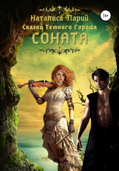 Сказки темного города. Соната - Наталиса Ларий Слушать аудио книги онлайн без регистрации полностью бесплатно - knigavkarmane.net