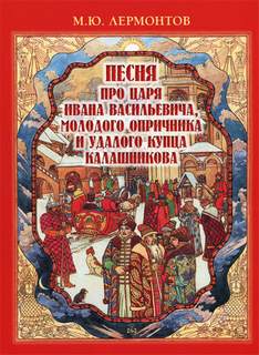 Песня про царя Ивана Васильевича, молодого опричника и удалого купца Калашникова - Михаил Лермонтов Слушать аудио книги онлайн без регистрации полностью бесплатно - knigavkarmane.net