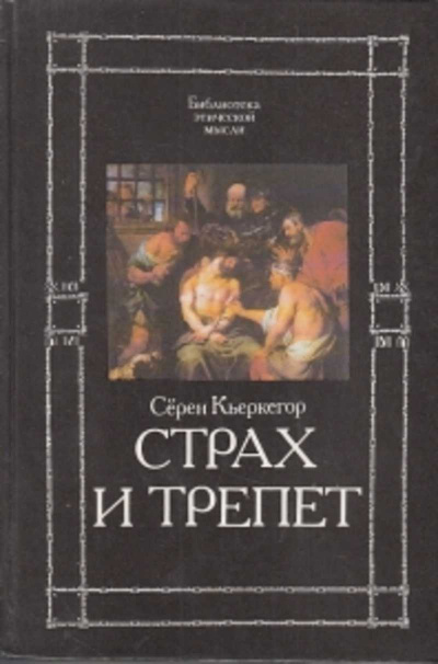 Страх и трепет - Сёрен Кьеркегор Слушать аудио книги онлайн без регистрации полностью бесплатно - knigavkarmane.net