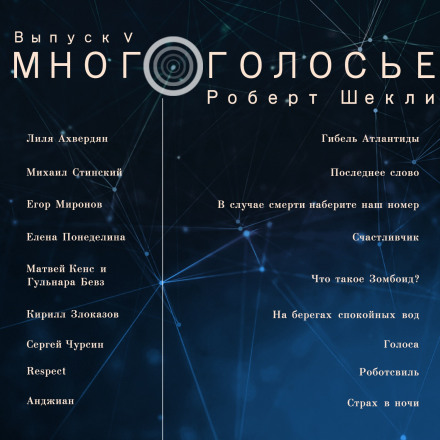 МногоГолосье. Роберт Шекли, часть 2 Слушать аудио книги онлайн без регистрации полностью бесплатно - knigavkarmane.net
