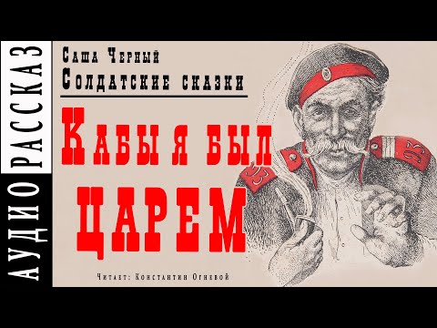 "Кабы я был царем" ● Саша Черный ● Рассказ из книги "Солдатские сказки"  ????  Аудио рассказ/аудиокнига Слушать аудио книги онлайн без регистрации полностью бесплатно - knigavkarmane.net