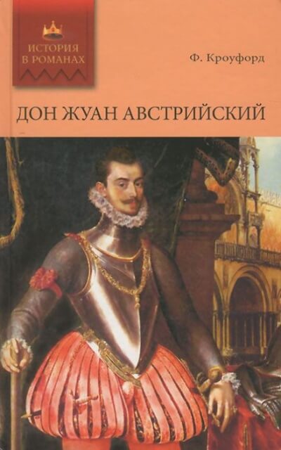 Дон Жуан Австрийский - Фрэнсис Марион Кроуфорд Слушать аудио книги онлайн без регистрации полностью бесплатно - knigavkarmane.net