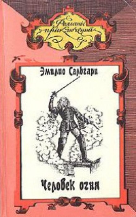 Человек огня - Эмилио Сальгари Слушать аудио книги онлайн без регистрации полностью бесплатно - knigavkarmane.net