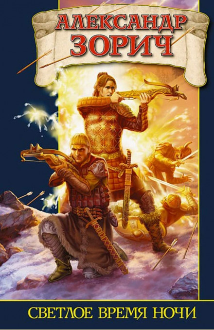 Светлое время ночи - Александр Зорич Слушать аудио книги онлайн без регистрации полностью бесплатно - knigavkarmane.net