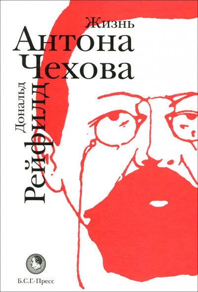 Жизнь Антона Чехова - Дональд Рейфилд Слушать аудио книги онлайн без регистрации полностью бесплатно - knigavkarmane.net