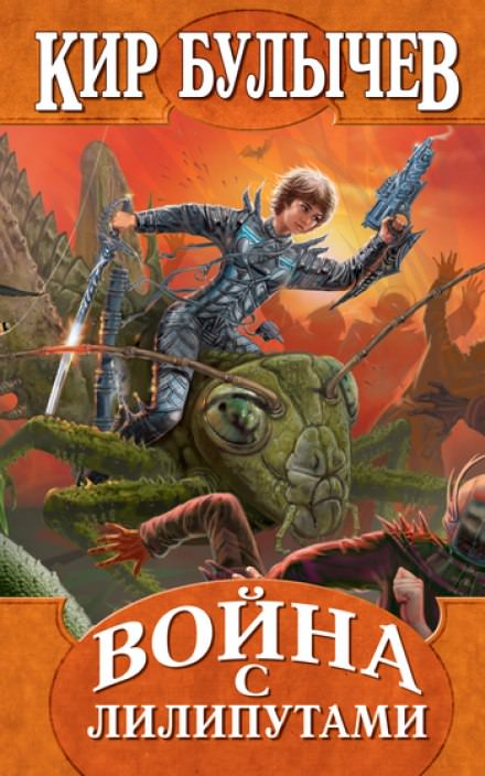 Война с лилипутами - Кир Булычев Слушать аудио книги онлайн без регистрации полностью бесплатно - knigavkarmane.net