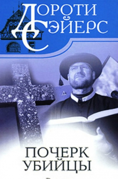 Почерк убийцы - Дороти Сейер Слушать аудио книги онлайн без регистрации полностью бесплатно - knigavkarmane.net