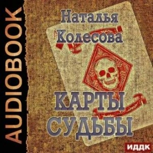 Карты судьбы - Наталья Колесова Слушать аудио книги онлайн без регистрации полностью бесплатно - knigavkarmane.net