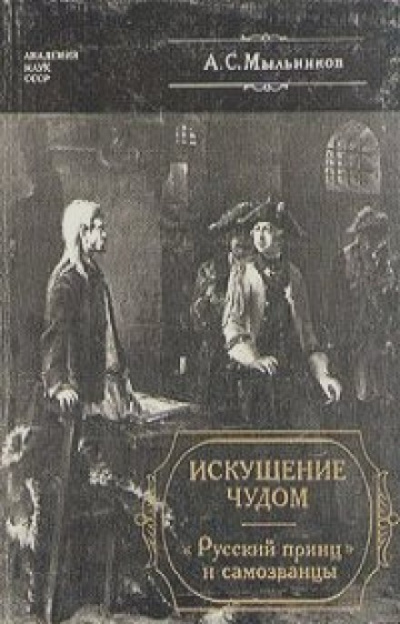 Искушение чудом: «Русский принц», его прототипы и двойники-самозванцы - Александр Мыльников Слушать аудио книги онлайн без регистрации полностью бесплатно - knigavkarmane.net