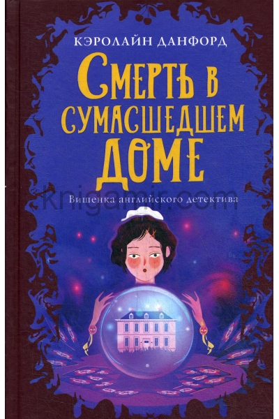 Смерть в сумасшедшем доме доме - Кэролайн Данфорд Слушать аудио книги онлайн без регистрации полностью бесплатно - knigavkarmane.net