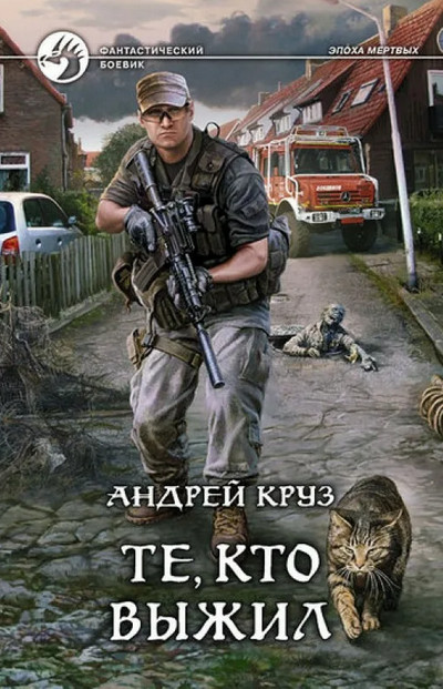 Эпоха мертвых. Те кто выжил - Андрей Круз (книга 6) Слушать аудио книги онлайн без регистрации полностью бесплатно - knigavkarmane.net