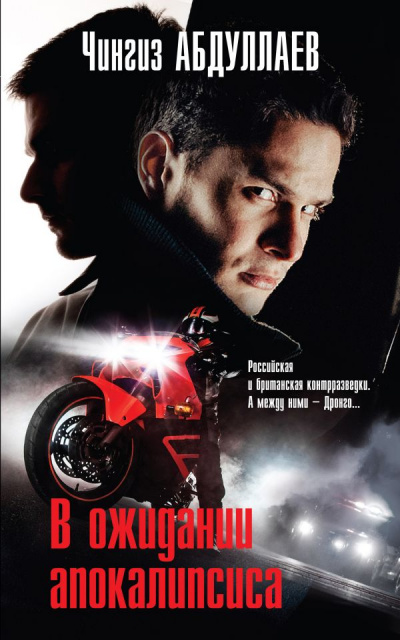 В ожидании апокалипсиса - Чингиз Абдуллаев Слушать аудио книги онлайн без регистрации полностью бесплатно - knigavkarmane.net