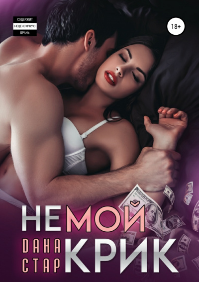 Немой крик - Дана Стар Слушать аудио книги онлайн без регистрации полностью бесплатно - knigavkarmane.net