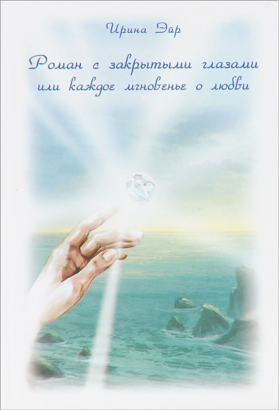 Роман с закрытыми глазами, или Каждое мгновенье о любви - Ирина Эйр Слушать аудио книги онлайн без регистрации полностью бесплатно - knigavkarmane.net